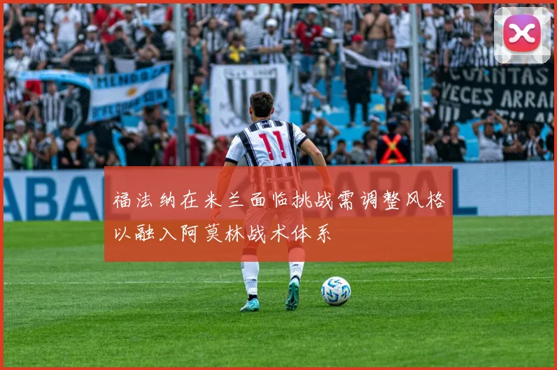 福法纳在米兰面临挑战需调整风格以融入阿莫林战术体系