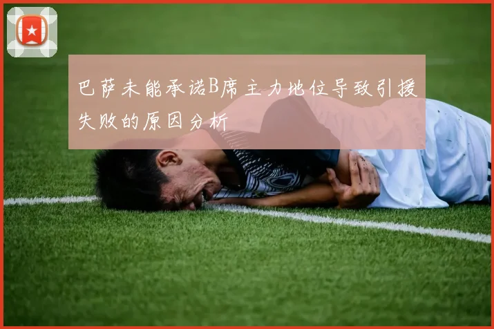 巴萨未能承诺B席主力地位导致引援失败的原因分析